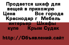 Продается шкаф для вещей в прихожую. › Цена ­ 3 500 - Все города, Краснодар г. Мебель, интерьер » Шкафы, купе   . Крым,Судак